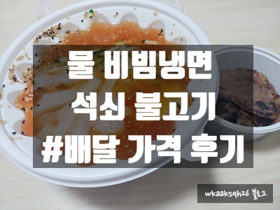  [1년 전 오늘] [배달 후기]더운 날 시원한 물 비빔냉면 배달 가격 후기/함흥냉면&석쇠불고기/물 비빔냉면에 석쇠불고기 세트