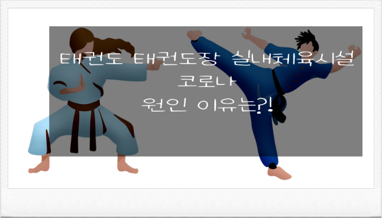  태권도 태권도장 실내체육시설 코로나 원인 이유는?!