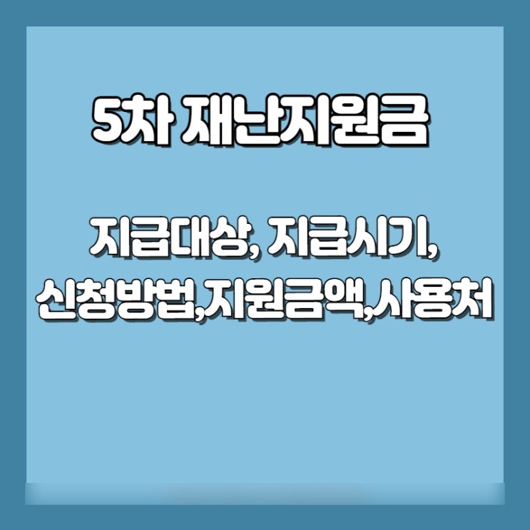  5차재난지원금  대상 지급시기 지원금액 신청방법 사용처모두다있소