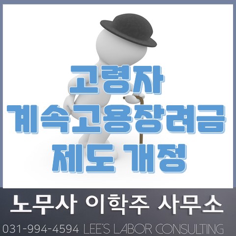 고령자 계속고용장려금 제도 개정 (고양시 노무사, 고양 노무사)