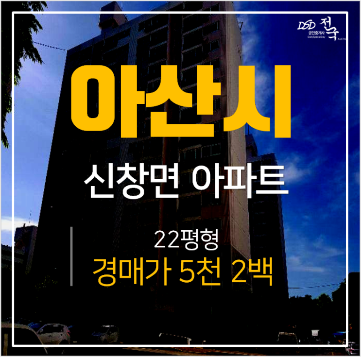 아산아파트경매, 신창면 읍내리 경희학성아파트매매 5천