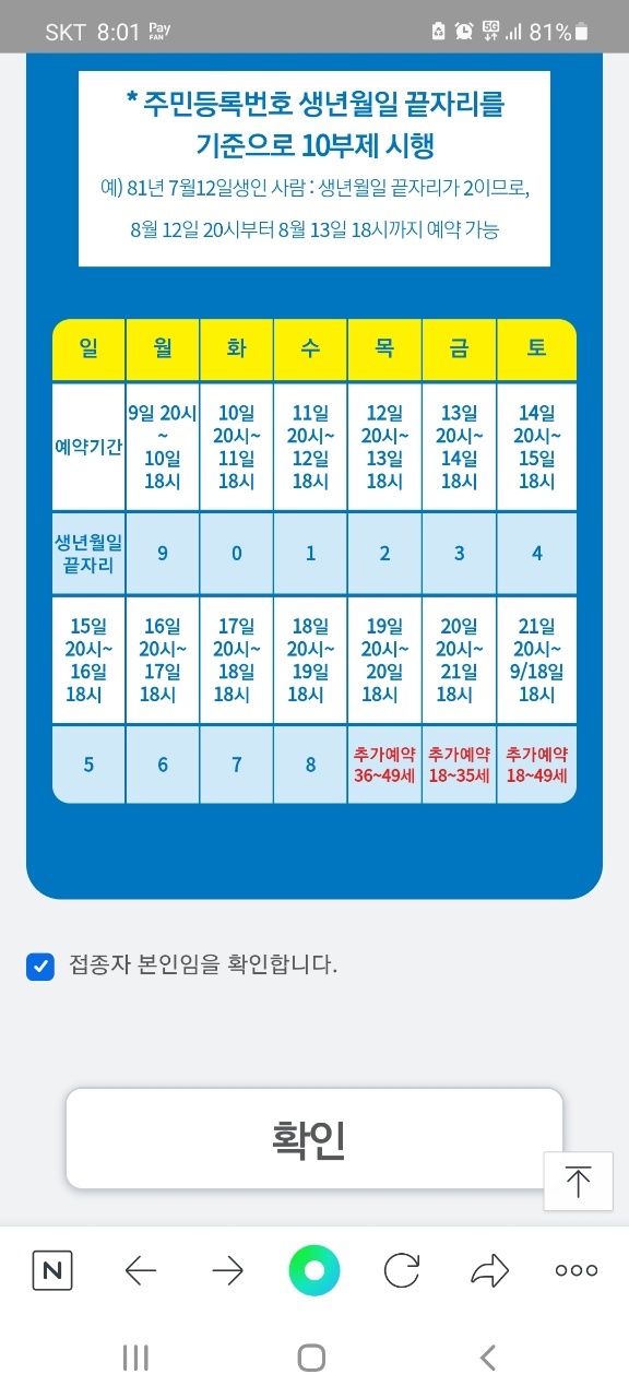  18세~49세 코로나 백신예약성공 꿀팁!