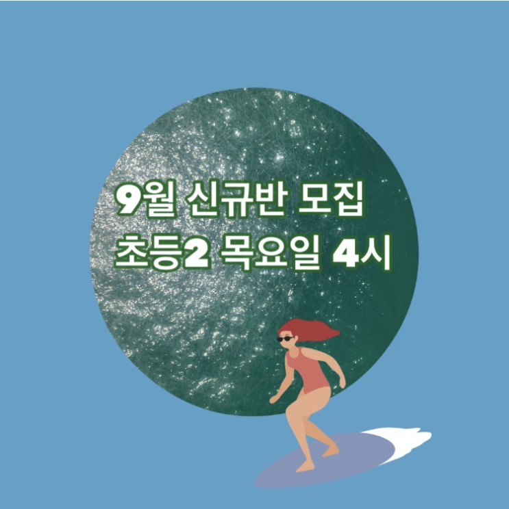 [수지초등논술]9월 초등2학년 신규팀 모집