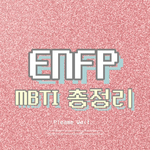  ENFP 특징, 팩폭, 직업, 연애, 궁합, 빙고 총정리