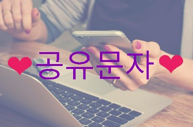 [공유문자] 구글스토어에서 베타테스트중인 공유문자!!