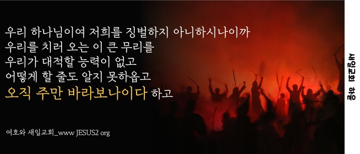 새일교회 요한계시록 강의 | 19장