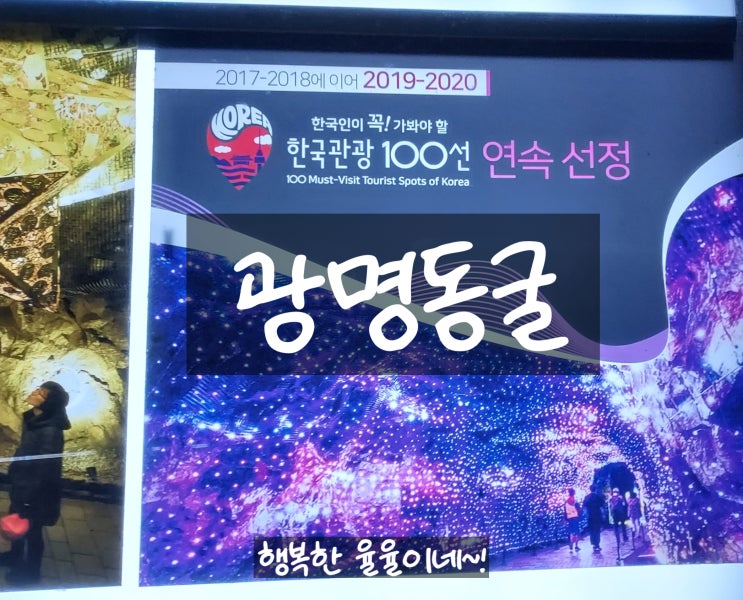  [경기도 광명] 서울 근교 아이와 가 볼 만한 곳 광명동굴에서 시원한 여름 나기 / 광명동굴 공포체험 / 동굴테마파크