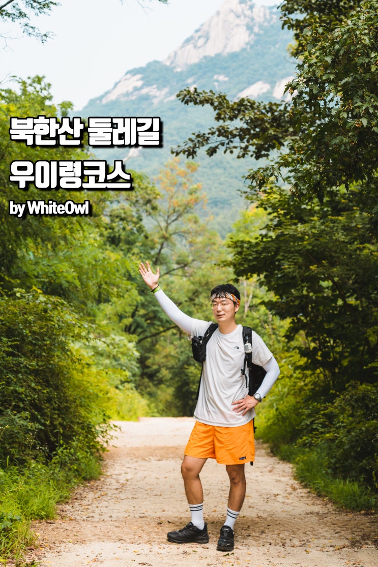  북한산 둘레길 21구간 우이령길 따라 걷는 산책 코스 트래킹