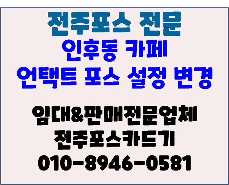 전주포스기 인후동 카페 어썸블루 언택트 포스 설정변경 후기