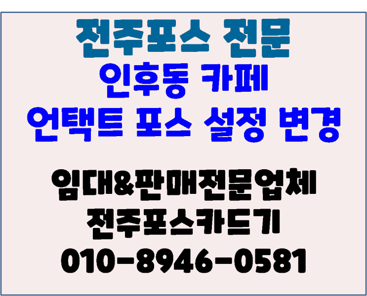  전주포스기 인후동 카페 어썸블루 언택트 포스 설정변경 후기
