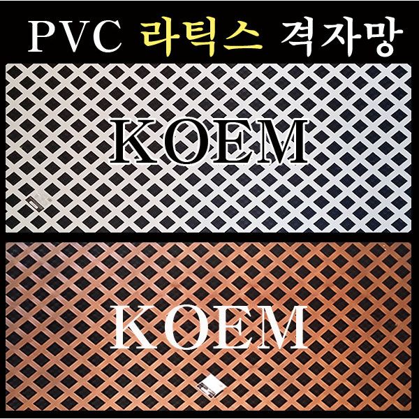 후기가 좋은 코엠우드 라티스 1200*2400 (3.2T) 휀스망 울타리 격자망 PVC, 갈색, 1개 좋아요 후기가 좋은 코엠우드 라티스 1200*2400 (3.2T) 휀스망 울타리 격자망 PVC, 갈색, 1개 좋아요