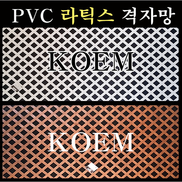 후기가 좋은 코엠우드 라티스 1200*2400 (3.2T) 휀스망 울타리 격자망 PVC, 갈색, 1개 좋아요