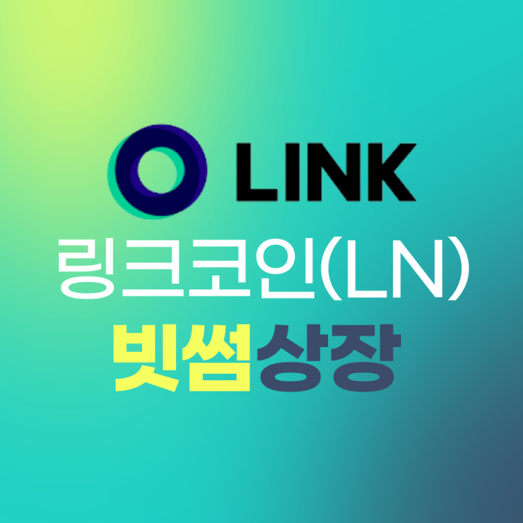  라인 암호화폐 '링크' 국내서도 간편하게 거래한다…8월13일 빗썸 상장