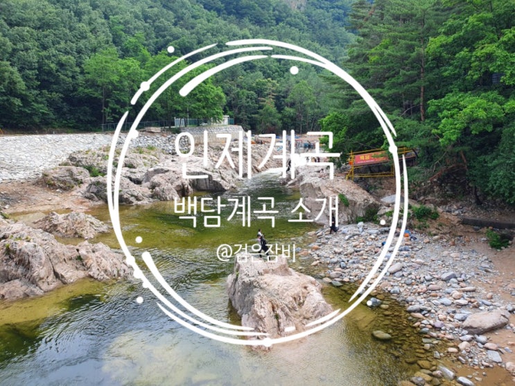  [2년 전 오늘] 속초 인제여행 코스로 추전하는 수심 깊은 다이빙 계곡 백담계곡. 여름휴가는 여기지!!. (feat. 백담계곡 근처 시설 숙소, 주차장 등 소개)