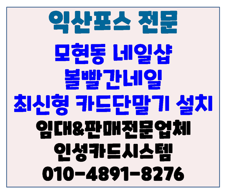  익산포스기 익산카드기 익산체크기 모현동 볼빨간 네일 최신형 카드단말기 교체 설치