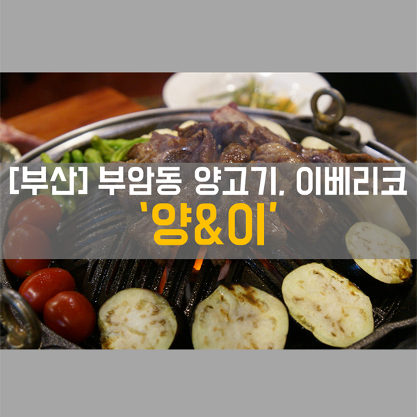  [부산 부암동 맛집] 부암동고기집_ 부산 양고기, 이베리코 맛집 '양&이'
