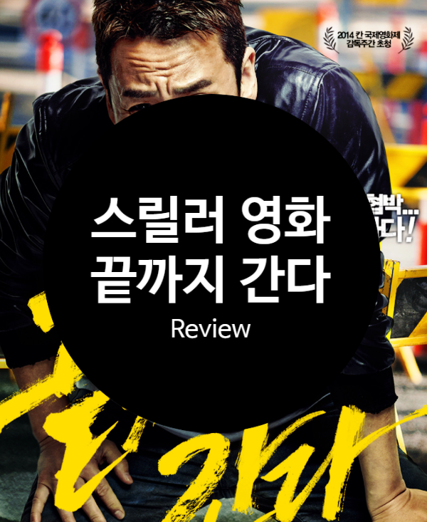  영화 끝까지 간다 정보 출연진 평점 멈추지 않는 폭주 기관차