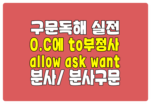 로즈리 구문독해 실전 목적보어 to부정사 allow 분사 구문 로즈리 구문독해 실전 목적보어 to부정사 allow 분사 구문