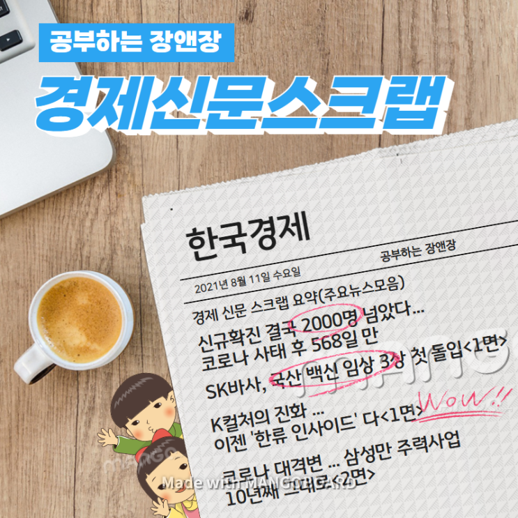  [한국경제신문구독] 2021년 8월 11일 수요일 경제 신문 스크랩 요약(주요뉴스모음)