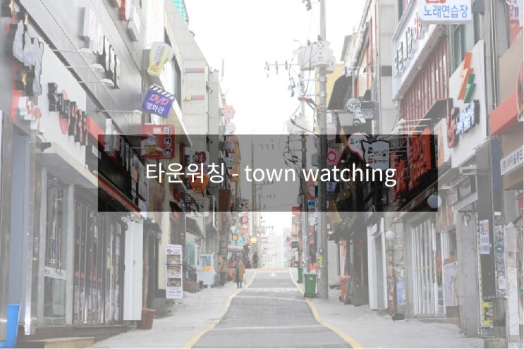  jw포트폴리오/미대생 기록물- 홍대거리 타운워칭기법 분석하기.