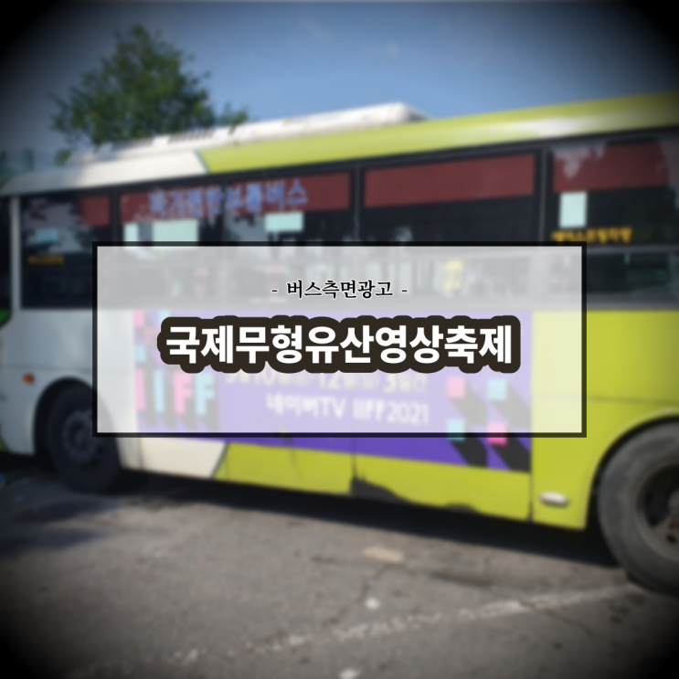  국제무형유산영상축제_전주버스광고_측면광고