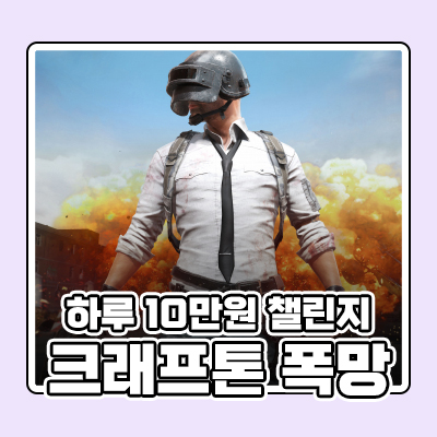 [하루 10만원 챌린지] 크래프톤 폭망, 국내장 하락세, KODEX 2차전지(21.08.10)