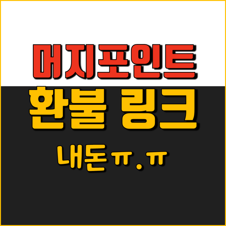  머지포인트 환불 접수 페이지 링크 url