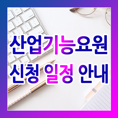  산업기능요원 신청 일정 안내