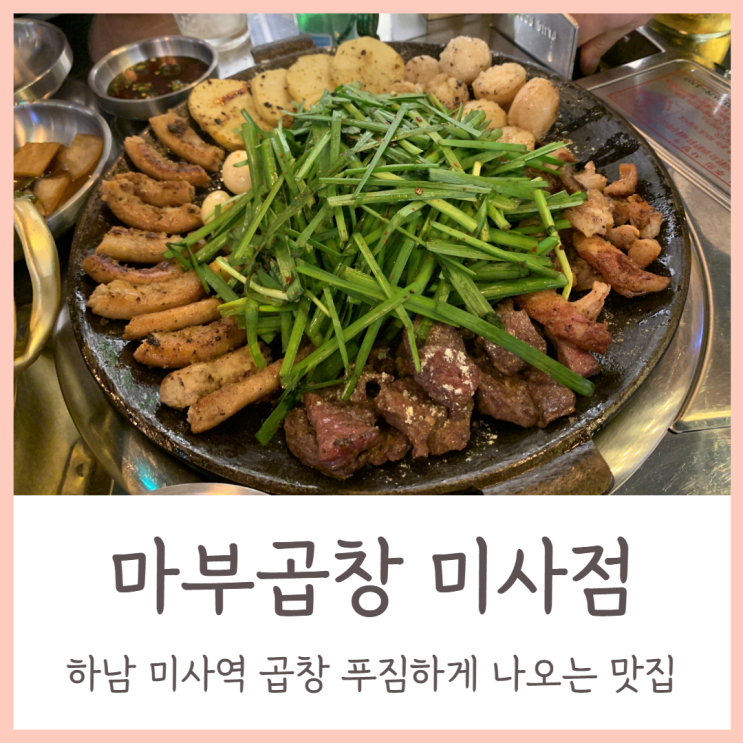  하남 미사역 맛집 푸짐하게 나오는 곱창 모듬구이