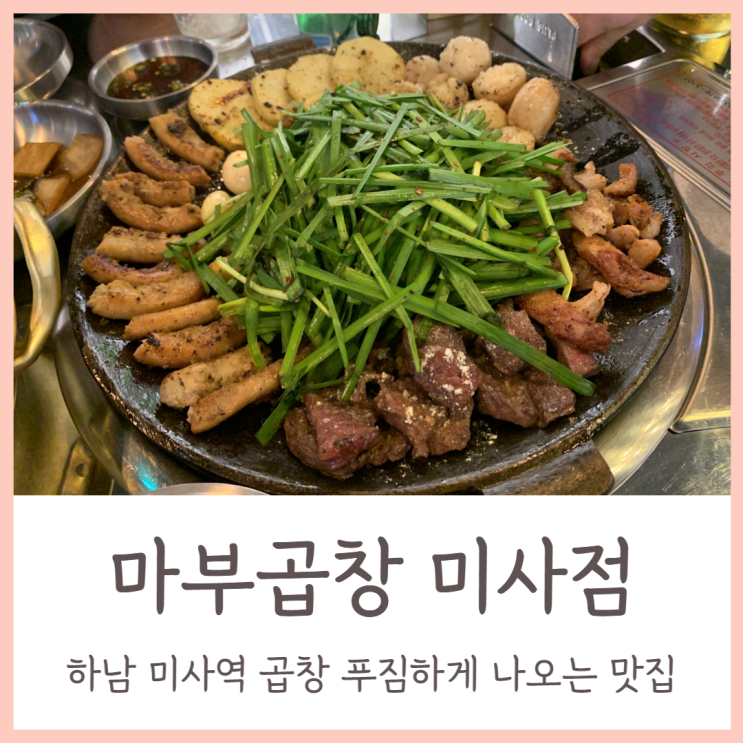 하남 미사역 맛집 푸짐하게 나오는 곱창 모듬구이