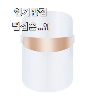  품절주의 lg프라엘마스크 물건 리스트 대리님이 알려줬어요.