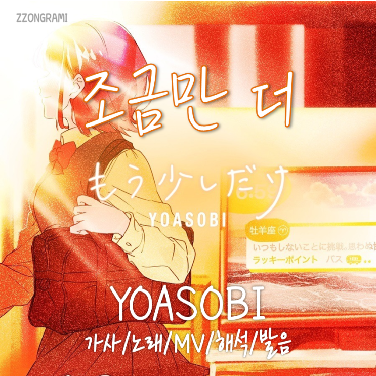  [MUSIC] J-POP : 「もう少しだけ」 (조금만 더) - YOASOBI(요아소비) 가사/노래/MV/뮤비/해석/발음