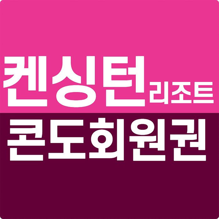  켄싱턴리조트 회원권으로 설악밸리를 찾는 이유!