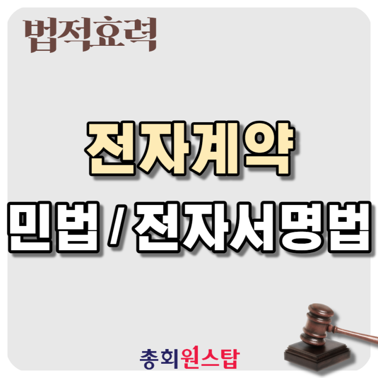  종이 계약과 동일한 법적효력