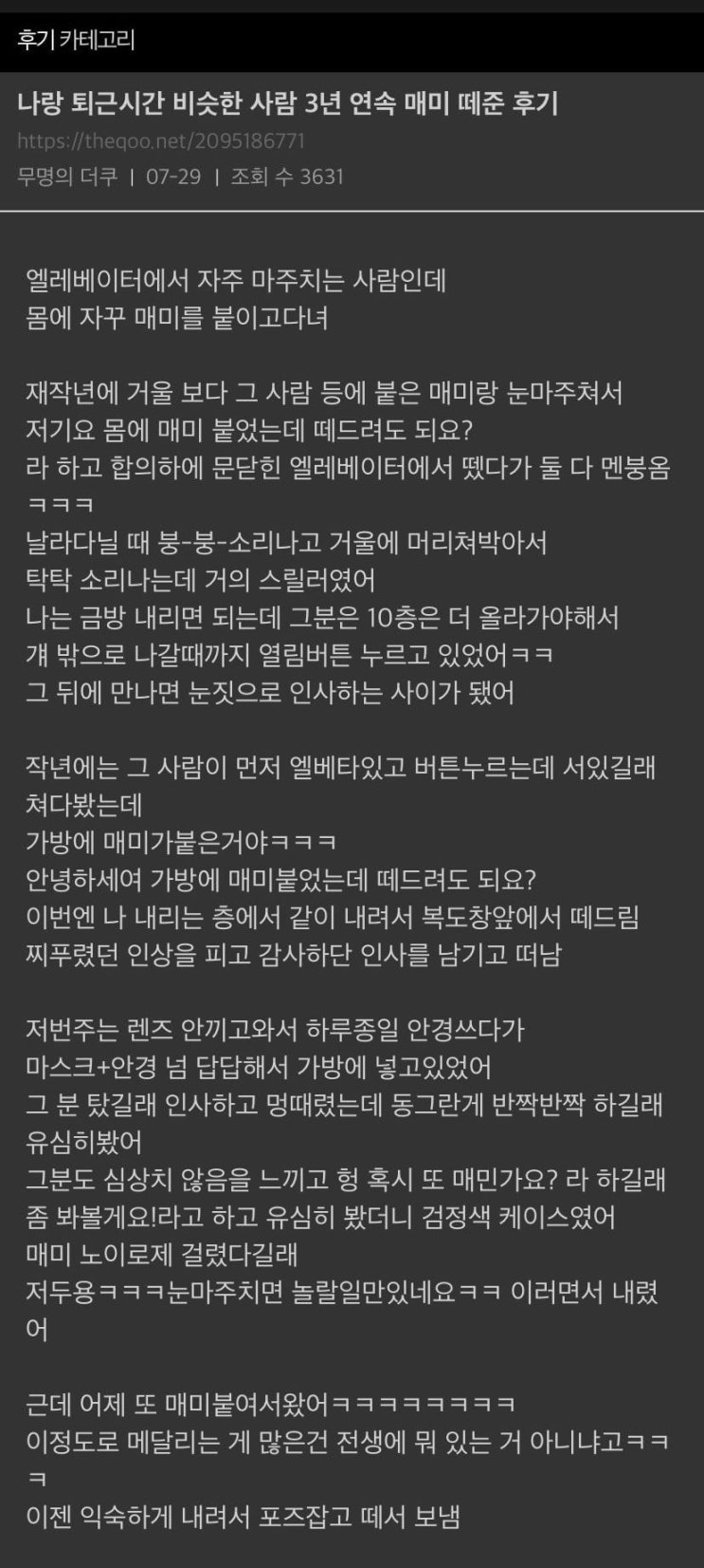  나랑 퇴근시간 비슷한 사람 3년 연속 매미 떼준 후기