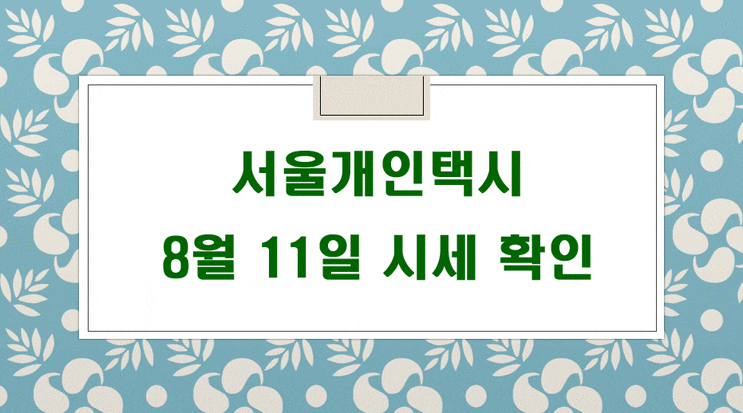 2021년8월11일 기준 서울개인택시매매시세 입니다.