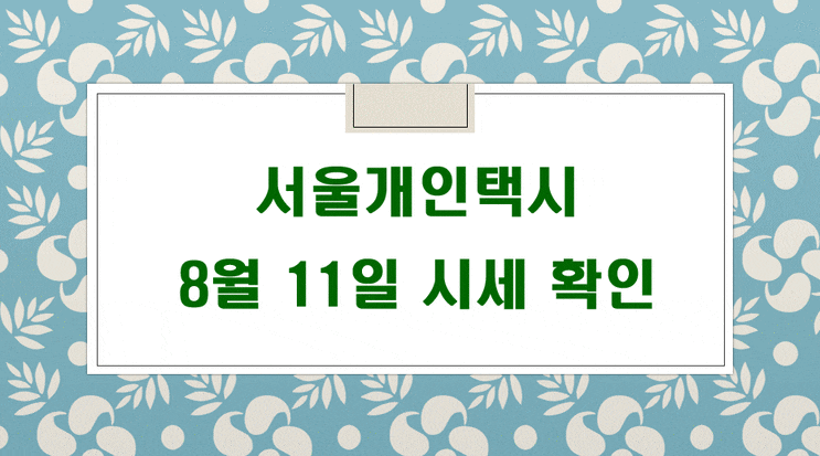  2021년8월11일 기준 서울개인택시매매시세 입니다.