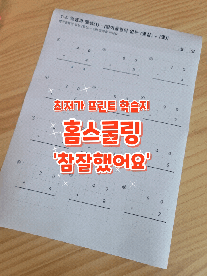  엄마표 최저가 프린트학습지 참잘했어요