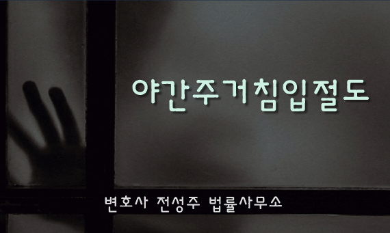  [부천인천변호사]야간주거침입절도, 결코 가볍지 않은 사안이므로