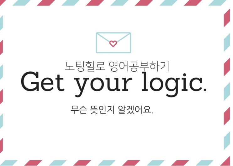  노팅힐 대본으로 영어 공부하기 / Get your logic(무슨 뜻인지 알겠어요)/Tempting, but no(고맙지만 사양할게요.)넷플릭스로 기초 생활영어 공부하기