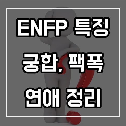 ENFP 특징, 궁합, 팩폭, 연애