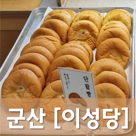  [전북/군산] 이성당 - 군산하면 이성당, 단팥빵하면 이성당