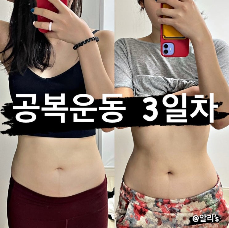  운동하는 습관기르기 공복운동 3일차