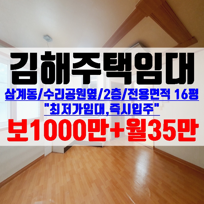  김해주택 삼계동 2층 수리공원 옆 최저가 월세 즉시입주