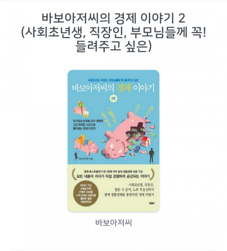  [서평] 바보아저씨의 경제 이야기 2 (사회초년생, 직장인, 부모님들께 꼭! 들려주고 싶은) 바보아저씨