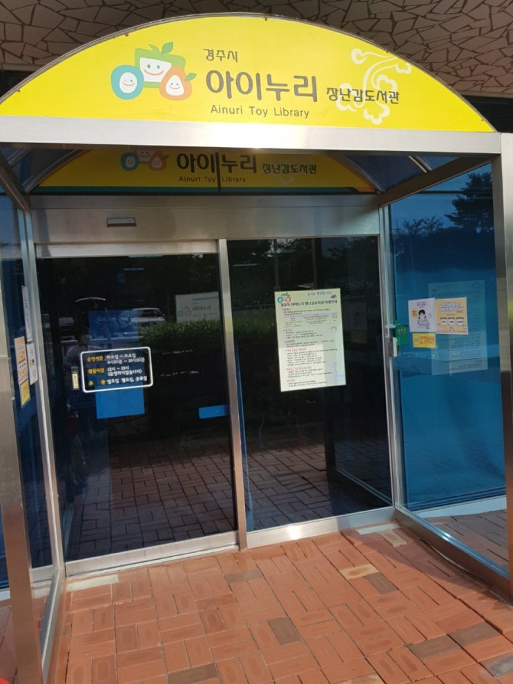  경주 아이누리 장난감도서관