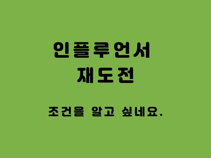  네이버 인플루언서 신청 조건 그리고 재도전