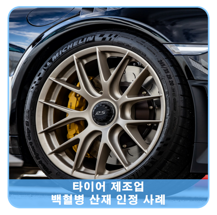  타이어 제조업, 백혈병 산재 인정사례