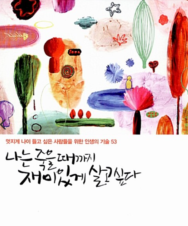  [노인복지학]추천도서, 유쾌한 노(老)학자 이근후
