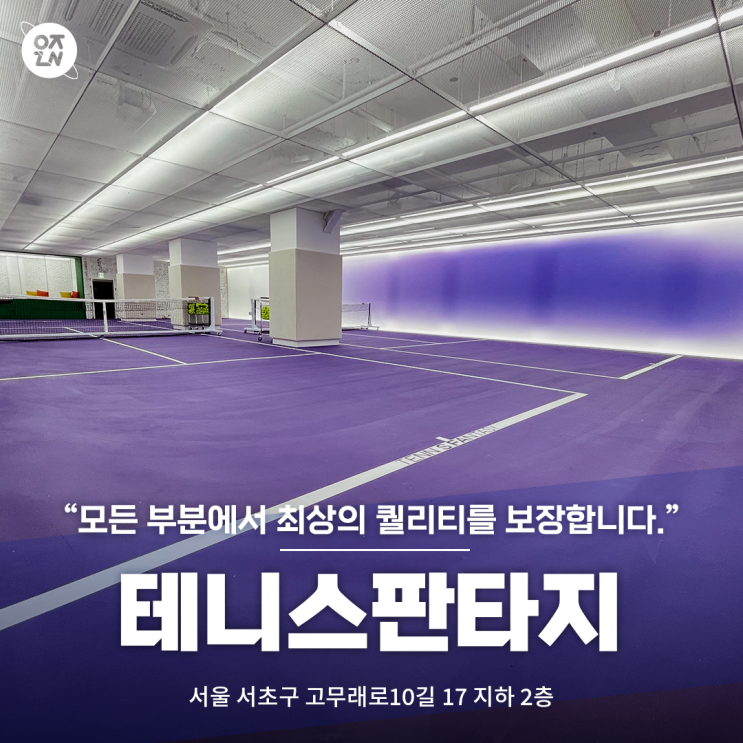  보라빛 감성 낭낭한 서울 실내 테니스코트 ,테니스판타지 | 우주인 스포츠